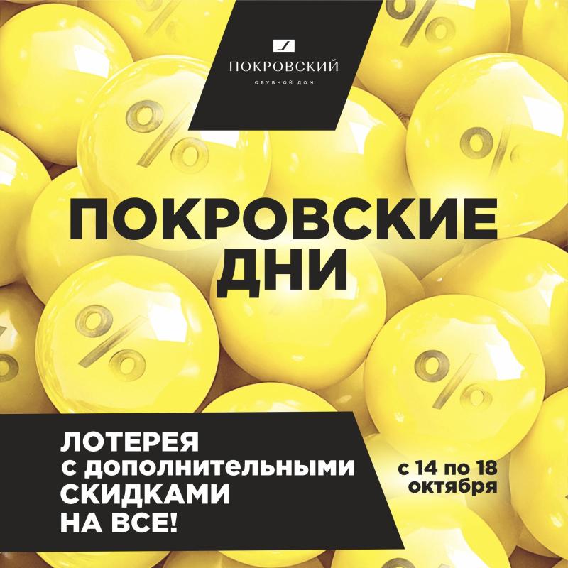 Покровские дни
